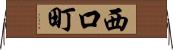 西口町 Horizontal Wall Scroll