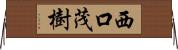 西口茂樹 Horizontal Wall Scroll