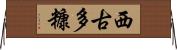 西古多糠 Horizontal Wall Scroll