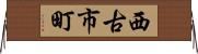 西古市町 Horizontal Wall Scroll