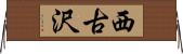 西古沢 Horizontal Wall Scroll