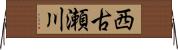 西古瀬川 Horizontal Wall Scroll