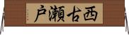 西古瀬戸 Horizontal Wall Scroll