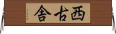 西古舎 Horizontal Wall Scroll