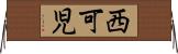 西可児 Horizontal Wall Scroll