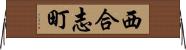 西合志町 Horizontal Wall Scroll