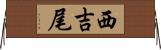 西吉尾 Horizontal Wall Scroll