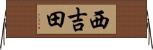 西吉田 Horizontal Wall Scroll
