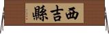 西吉縣 Horizontal Wall Scroll