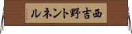 西吉野トンネル Horizontal Wall Scroll