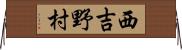 西吉野村 Horizontal Wall Scroll