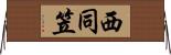 西同笠 Horizontal Wall Scroll