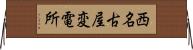 西名古屋変電所 Horizontal Wall Scroll