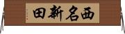 西名新田 Horizontal Wall Scroll