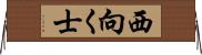 西向く士 Horizontal Wall Scroll