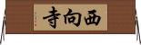西向寺 Horizontal Wall Scroll