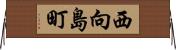 西向島町 Horizontal Wall Scroll