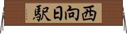 西向日駅 Horizontal Wall Scroll