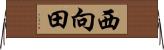 西向田 Horizontal Wall Scroll