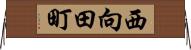 西向田町 Horizontal Wall Scroll