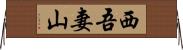 西吾妻山 Horizontal Wall Scroll
