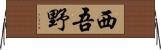 西吾野 Horizontal Wall Scroll