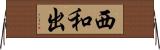西和出 Horizontal Wall Scroll