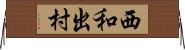 西和出村 Horizontal Wall Scroll