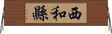 西和縣 Horizontal Wall Scroll