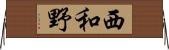 西和野 Horizontal Wall Scroll