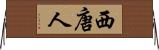 西唐人 Horizontal Wall Scroll