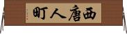 西唐人町 Horizontal Wall Scroll