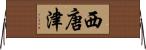 西唐津 Horizontal Wall Scroll