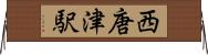 西唐津駅 Horizontal Wall Scroll