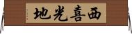 西喜光地 Horizontal Wall Scroll