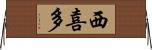 西喜多 Horizontal Wall Scroll