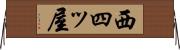 西四ッ屋 Horizontal Wall Scroll