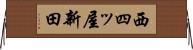 西四ッ屋新田 Horizontal Wall Scroll