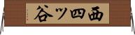 西四ッ谷 Horizontal Wall Scroll
