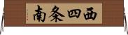 西四条南 Horizontal Wall Scroll