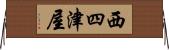 西四津屋 Horizontal Wall Scroll