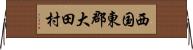 西国東郡大田村 Horizontal Wall Scroll