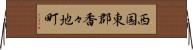 西国東郡香々地町 Horizontal Wall Scroll