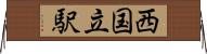 西国立駅 Horizontal Wall Scroll