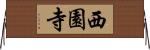 西園寺 Horizontal Wall Scroll