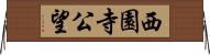 西園寺公望 Horizontal Wall Scroll