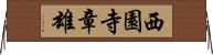 西園寺章雄 Horizontal Wall Scroll