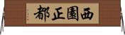 西園正都 Horizontal Wall Scroll