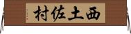 西土佐村 Horizontal Wall Scroll