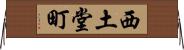 西土堂町 Horizontal Wall Scroll